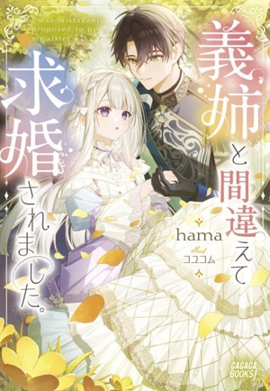 義姉と間違えて求婚されました。 ガガガブックスf