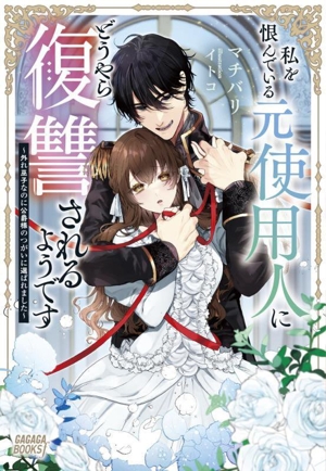 私を恨んでいる元使用人にどうやら復讐されるようです 外れ巫子なのに公爵様のつがいに選ばれました ガガガブックスf