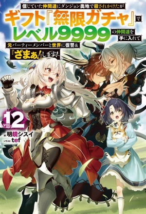 書籍】信じていた仲間達にダンジョン奥地で殺されかけたがギフト