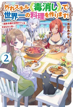外れスキル《毒消し》で世界一の料理を作ります！(2.) 追放令嬢の辺境カフェは今日も大人気 HJ NOVELS