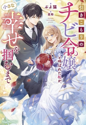 引きこもりのチビ令嬢と呼ばれた私が、小さな幸せを掴むまで Niμノベルス