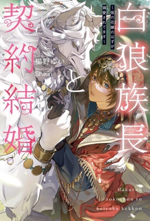 白狼族長と契約結婚 仮の花嫁のはずが溺愛されてます 中古本