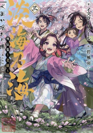 淡海乃海 水面が揺れる時 外伝集～老雄～(三)