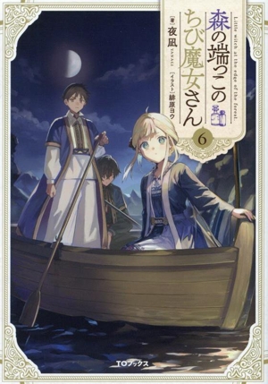 森の端っこのちび魔女さん(6)