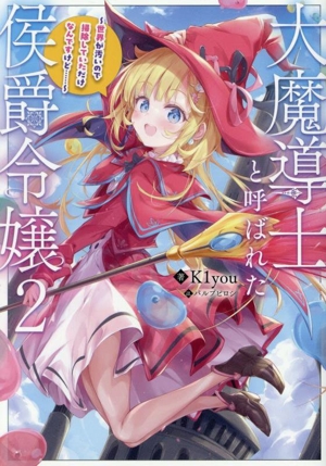 大魔導士と呼ばれた侯爵令嬢(2) 世界が汚いので掃除していただけなんですけど……