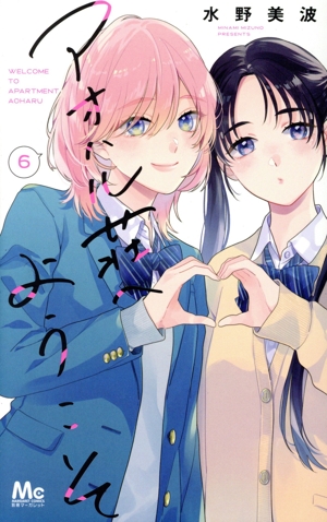 アオハル荘へようこそ(6) マーガレットC