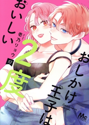 おしかけ王子は2度おいしい 1〜12 全巻(既刊) コミック】おしかけ王子は2度おいしい(1～12巻)セット | 全巻