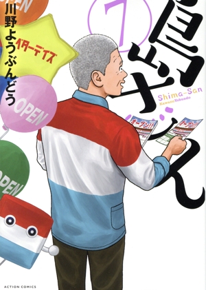 島さん(7) アクションC