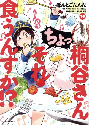 桐谷さん ちょっそれ食うんすか!?(19) アクションC