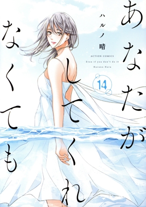 あなたがしてくれなくても(14) アクションC