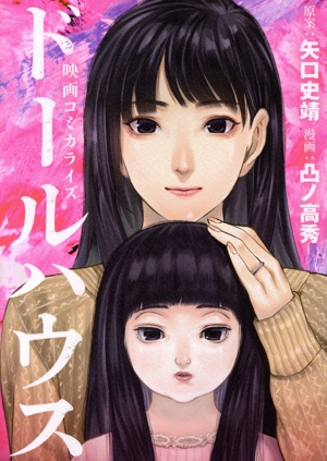 映画コミカライズ ドールハウス
