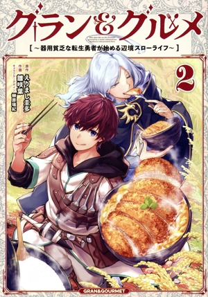 グラン&グルメ(2) 器用貧乏な転生勇者が始める辺境スローライフ 電撃C NEXT