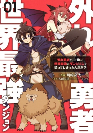 外れ勇者だった俺が、世界最強のダンジョンを造ってしまったんだが？(01) 電撃C NEXT
