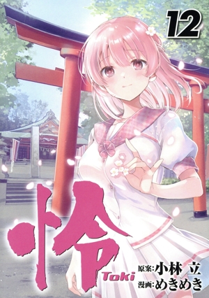 怜-Toki-(12) ビッグガンガンC