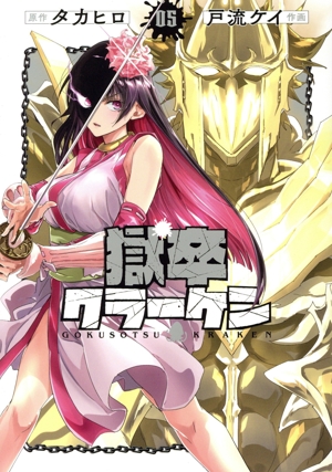 獄卒クラーケン(05) ビッグガンガンC