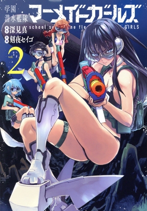 学園潜水艦隊マーメイドガールズ(vol.2) ビッグガンガンC