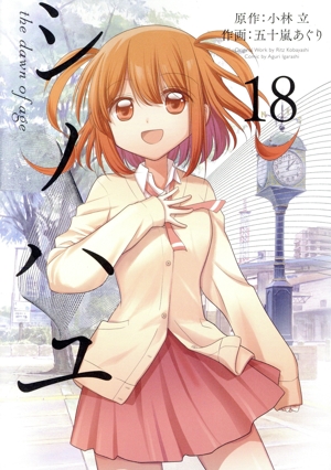 コミック】シノハユ(1～18巻)セット | 全巻セットまとめ買い