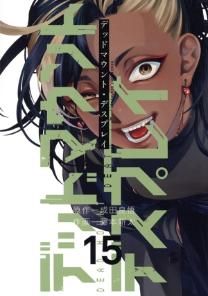 コミック】デッドマウント・デスプレイ(1～15巻)セット | 全巻