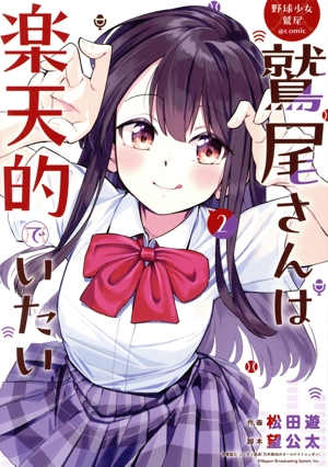 野球少女鷲尾@comic 鷲尾さんは楽天的でいたい(2) ヤングガンガンC