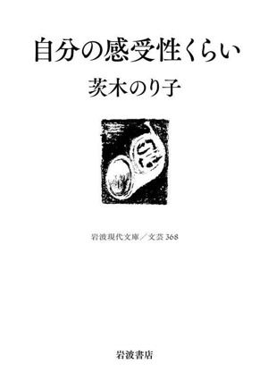 自分の感受性くらい 岩波現代文庫 文芸368