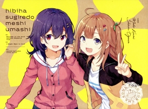 日々は過ぎれど飯うまし 1(完全生産限定版)