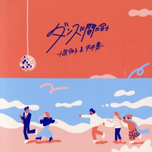 ダンスに間に合う(通常盤)