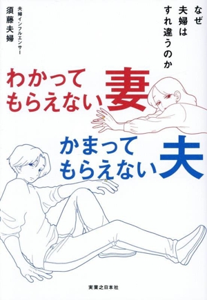 わかってもらえない妻 かまってもらえない夫 なぜ夫婦はすれ違うのか