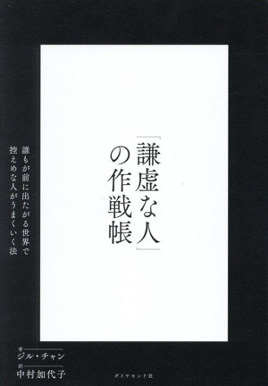 「謙虚な人」の作戦帳 誰もが前に出たがる世界で控えめな人がうまくいく法