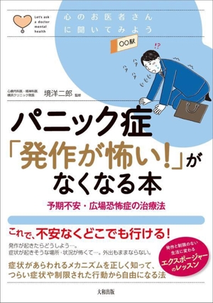 パニック症「発作が怖い！」がなくなる本 予期不安・広場恐怖症の治療法 心のお医者さんに聞いて見よう