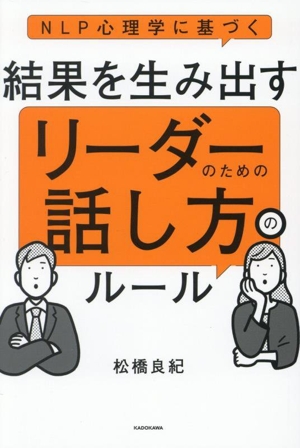 結果を生み出す リーダーのための話し方のルール NLP心理学に基づく