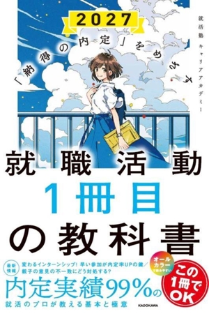 就職活動1冊目の教科書(2027) 「納得の内定」をめざす