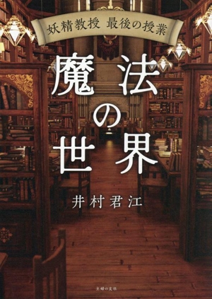 魔法の世界 妖精教授 最後の授業