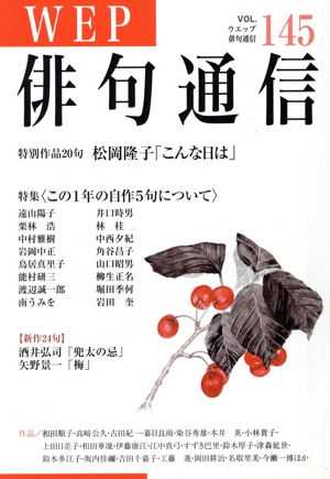 【中古】 WEP俳句通信（101号） WEP俳句通信(VOL.145) 中古本・書籍 | ブックオフ公式オンラインストア