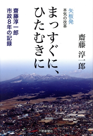 矢板発本気の改革 まっすぐに、ひたむきに 齋藤淳一郎市政8年の記録