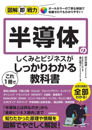 半導体のしくみとビジネスがこれ1冊でしっかりわかる教科書 図解即戦力