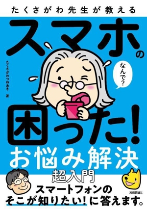 スマホの困った！お悩み解決 超入門 たくさがわ先生が教える