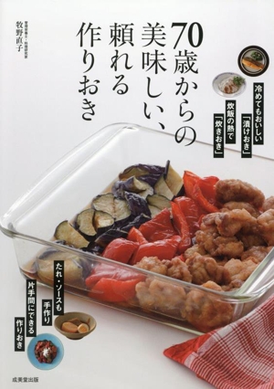 70歳からの美味しい、頼れる作りおき