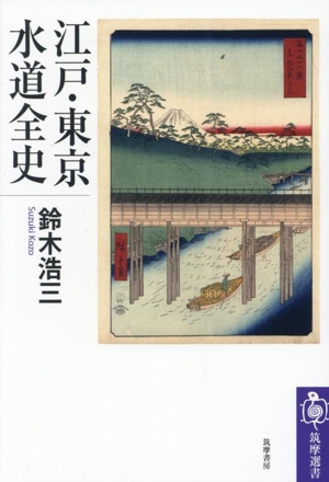 江戸・東京水道全史 筑摩選書0302