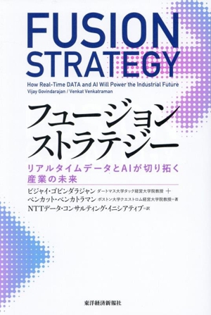 フュージョンストラテジー リアルタイムデータとAIが切り拓く産業の未来