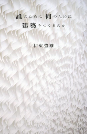 誰のために 何のために 建築をつくるのか