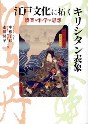 江戸文化に拓くキリシタン表象 娯楽・科学・思想