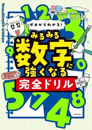 みるみる数字に強くなる完全ドリル ゼロからわかる！