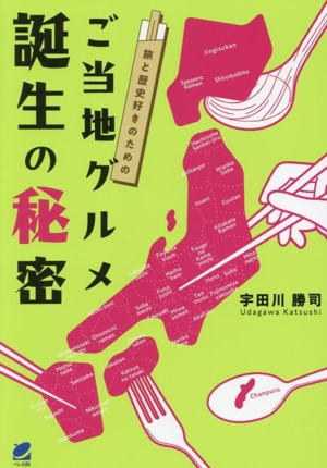 旅と歴史好きのための ご当地グルメ誕生の秘密