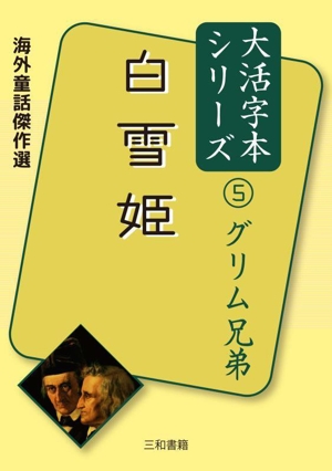 白雪姫 海外童話傑作選 大活字本シリーズ5