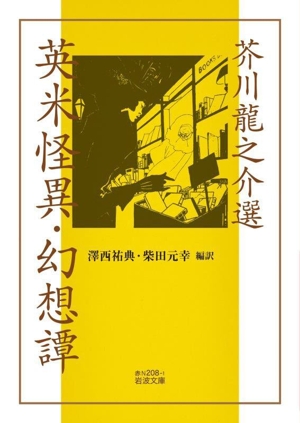 芥川龍之介選 英米怪異・幻想譚 岩波文庫