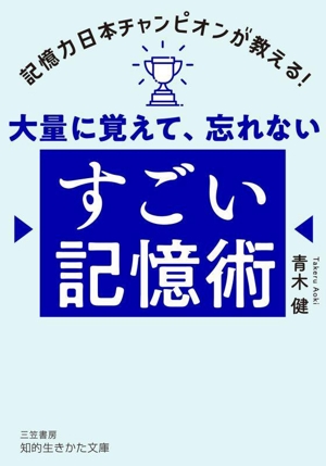 大量に覚えて、忘れない すごい記憶術 知的生きかた文庫