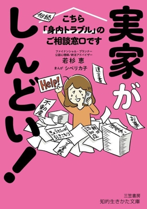 実家がしんどい！ こちら「身内トラブル」のご相談窓口です 知的生きかた文庫