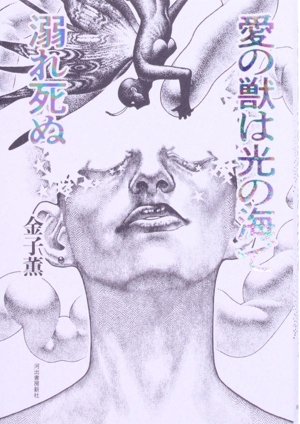 愛の獣は光の海で溺れ死ぬ