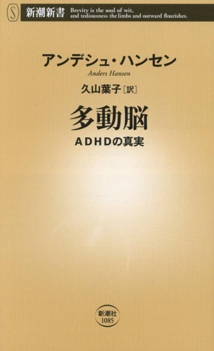 多動脳 ADHDの真実 新潮新書1085
