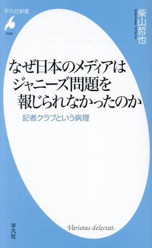 なぜ日本のメディアはジャニーズ問題を報じられなかったのか 記者クラブという病理 平凡社新書1080